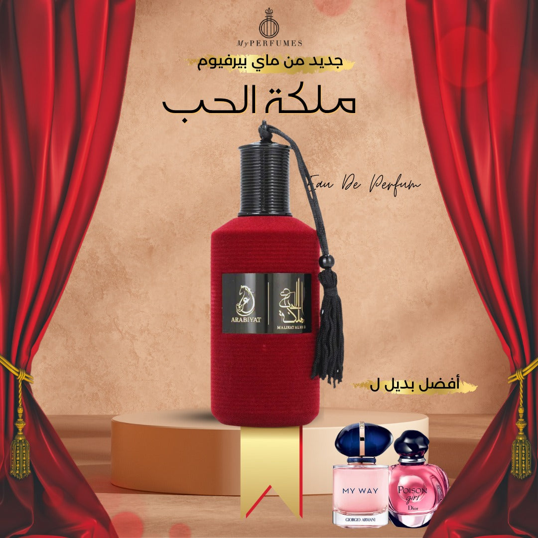 ملكة الحب