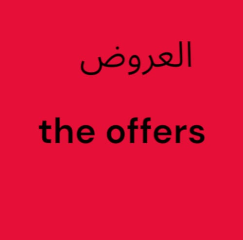العروض المستمرة