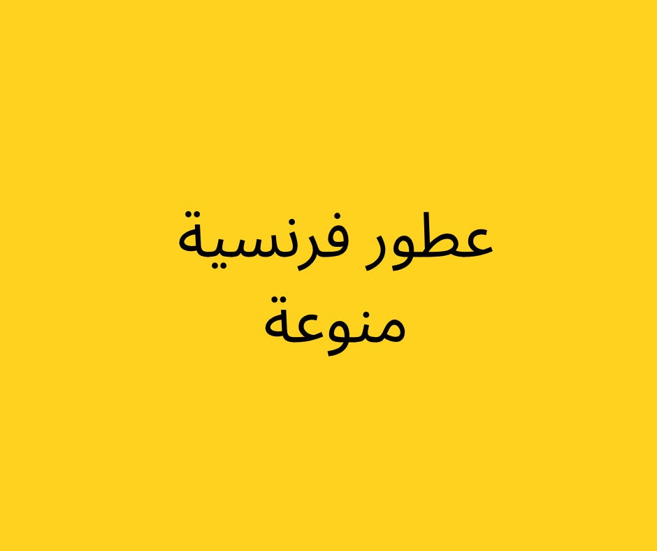 عطور فرنسية