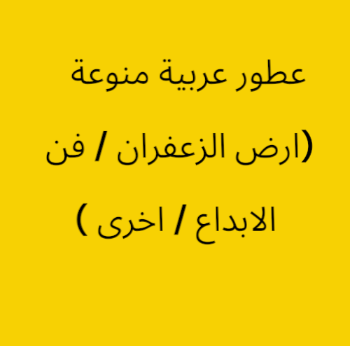 عطور عربية منوعة (ارض زعفران /فن الابداع/اخرى )